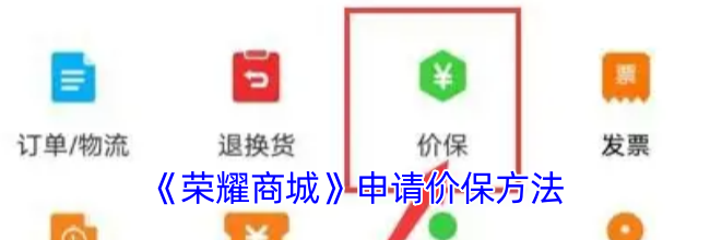 《荣耀商城》申请价保方法