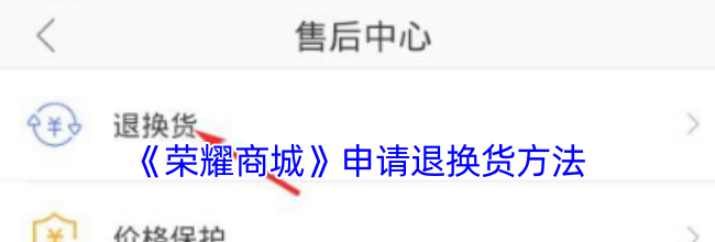 《荣耀商城》申请退换货方法