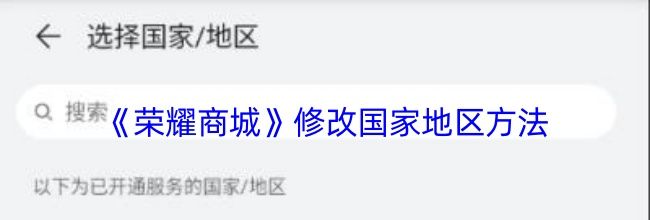 《荣耀商城》修改国家地区方法