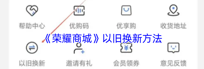 《荣耀商城》以旧换新方法
