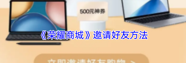 《荣耀商城》邀请好友方法
