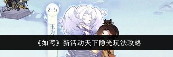《如鸢》新活动天下隐光玩法攻略