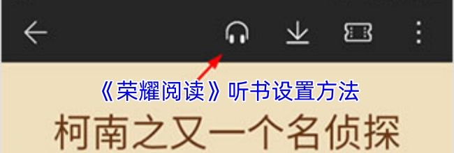 《荣耀阅读》听书设置方法