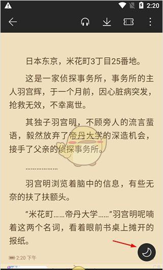 《荣耀阅读》夜间模式设置方法