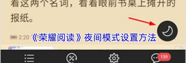 《荣耀阅读》夜间模式设置方法