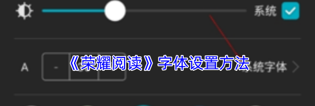 《荣耀阅读》字体设置方法