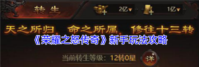 《荣耀之怒传奇》新手玩法攻略