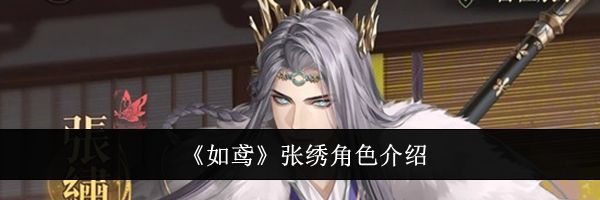 《如鸢》张绣角色介绍