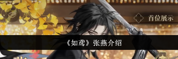 《如鸢》张燕介绍
