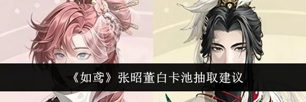 《如鸢》张昭董白卡池抽取建议