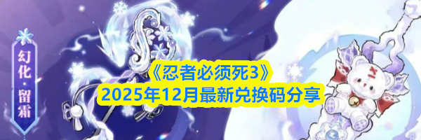 《忍者必须死3》2025年12月最新兑换码分享