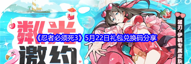 《忍者必须死3》5月22日礼包兑换码分享