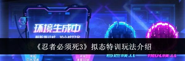 《忍者必须死3》拟态特训玩法介绍