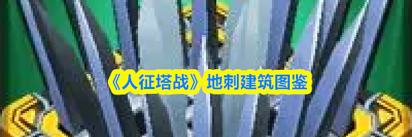 《人征塔战》地刺建筑图鉴