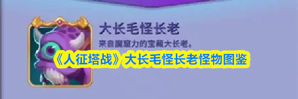 《人征塔战》大长毛怪长老怪物图鉴