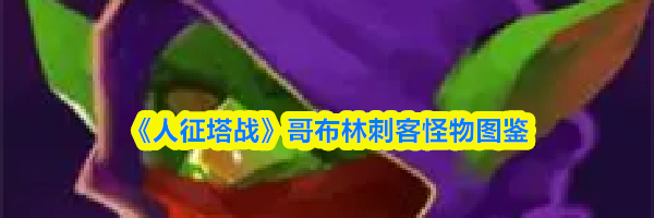 《人征塔战》哥布林刺客怪物图鉴