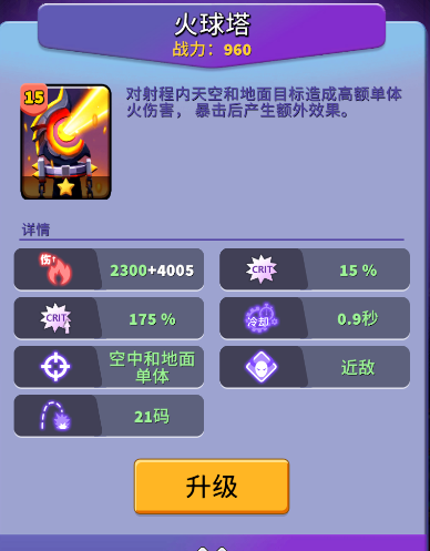 《人征塔战》火球塔建筑图鉴