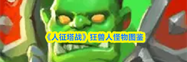 《人征塔战》狂兽人怪物图鉴