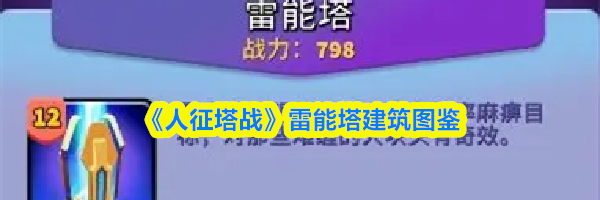 《人征塔战》雷能塔建筑图鉴