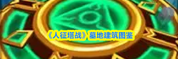 《人征塔战》墓地建筑图鉴