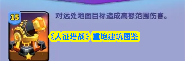 《人征塔战》重炮建筑图鉴