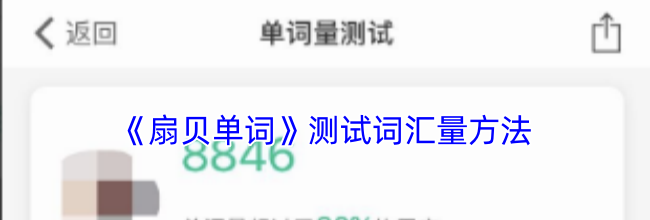 《扇贝单词》测试词汇量方法