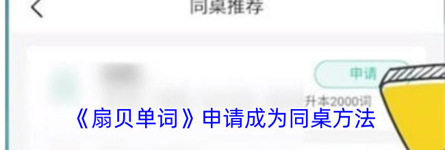《扇贝单词》申请成为同桌方法