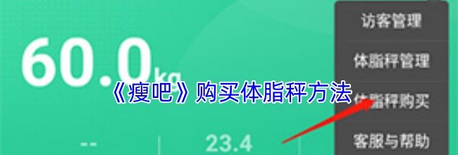 《瘦吧》购买体脂秤方法