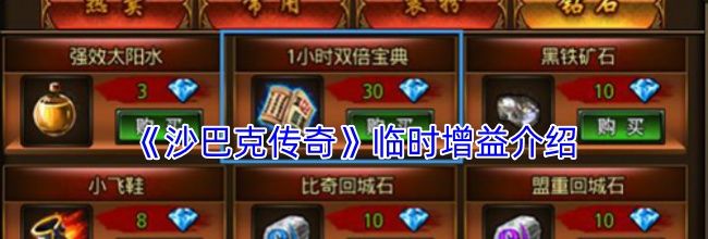 《沙巴克传奇》临时增益介绍