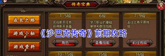 《沙巴克传奇》前期攻略