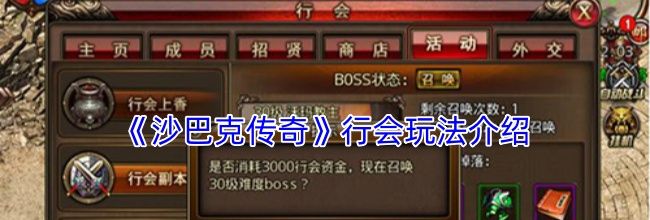 《沙巴克传奇》行会玩法介绍