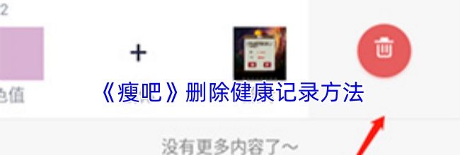 《瘦吧》删除健康记录方法