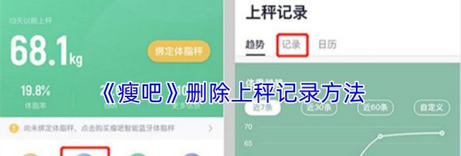 《瘦吧》删除上秤记录方法