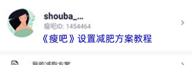 《瘦吧》设置减肥方案教程