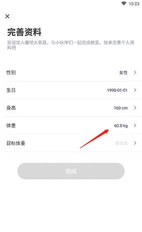 《瘦吧》设置体重方法