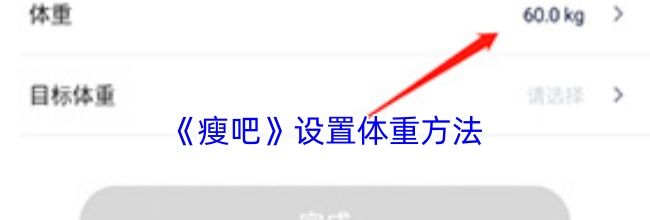 《瘦吧》设置体重方法