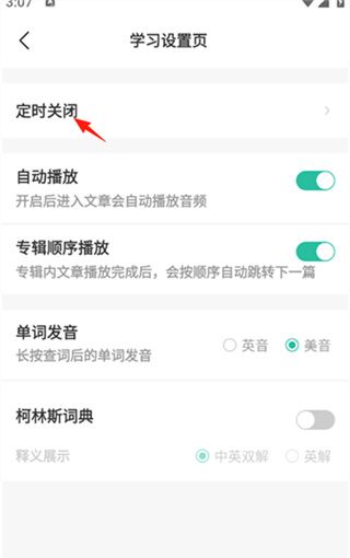 扇贝听力口语app定时关闭设置方法