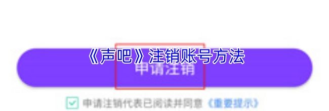 《声吧》注销账号方法