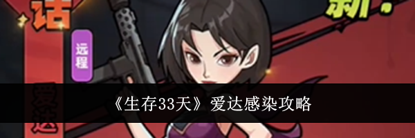 《生存33天》爱达感染攻略