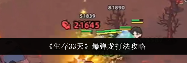 《生存33天》爆弹龙打法攻略