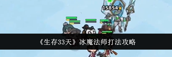 《生存33天》冰魔法师打法攻略