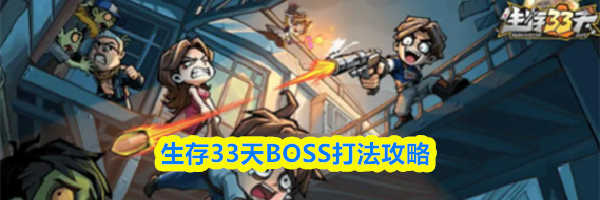 生存33天BOSS打法攻略