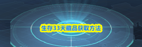 生存33天藏品获取方法