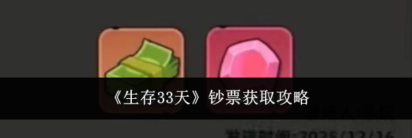 《生存33天》钞票获取攻略