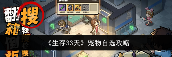 《生存33天》宠物自选攻略