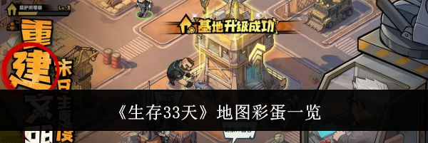 《生存33天》地图彩蛋一览