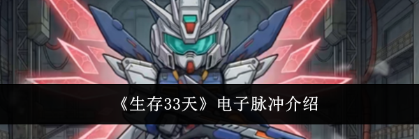 《生存33天》电子脉冲介绍