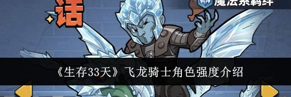 《生存33天》飞龙骑士角色强度介绍