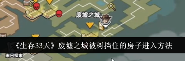 《生存33天》废墟之城被树挡住的房子进入方法
