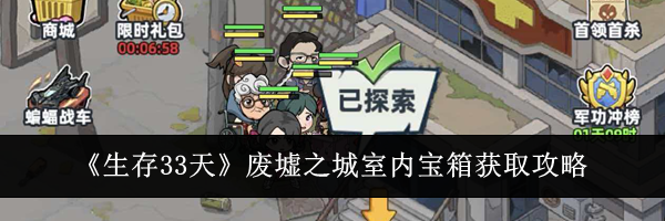 《生存33天》废墟之城室内宝箱获取攻略